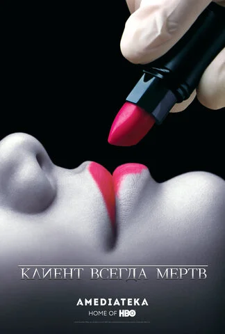 Клиент всегда мертв - постер сериала